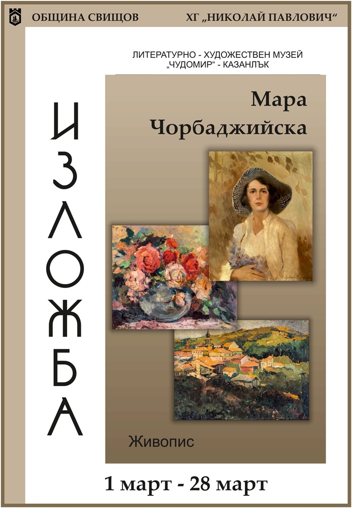 Художествената галерия в Свищов представя изложба на Мара Чорбаджийска – жената до Чудомир